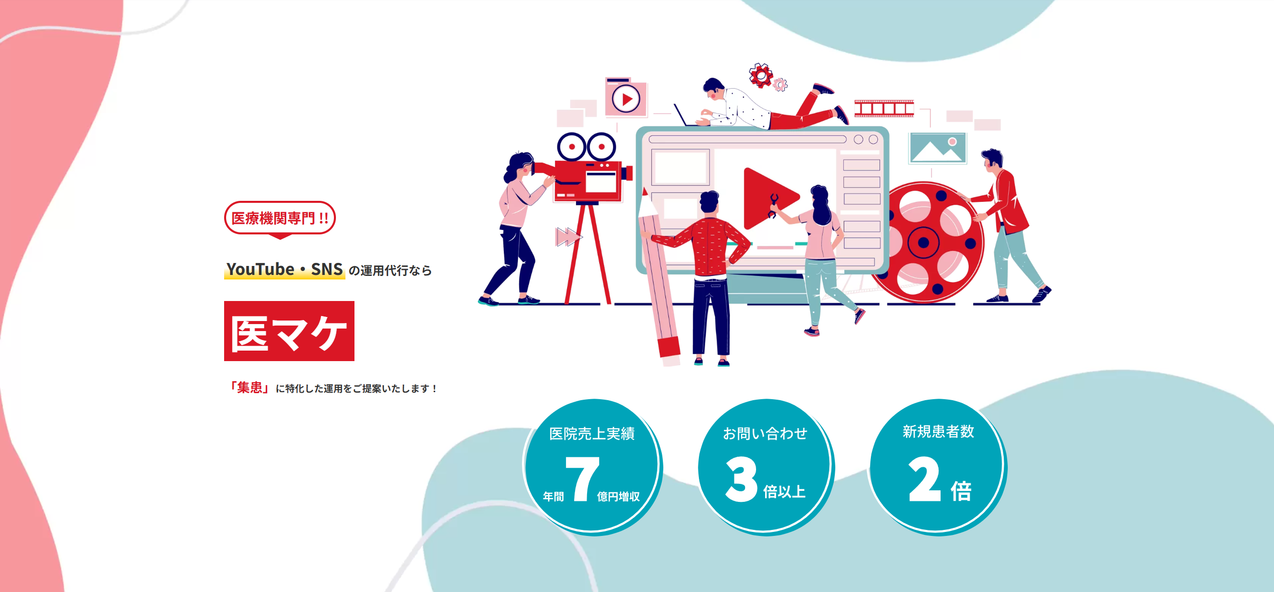 医療機関向けSNS・YouTube集客支援サービス「医マケ」