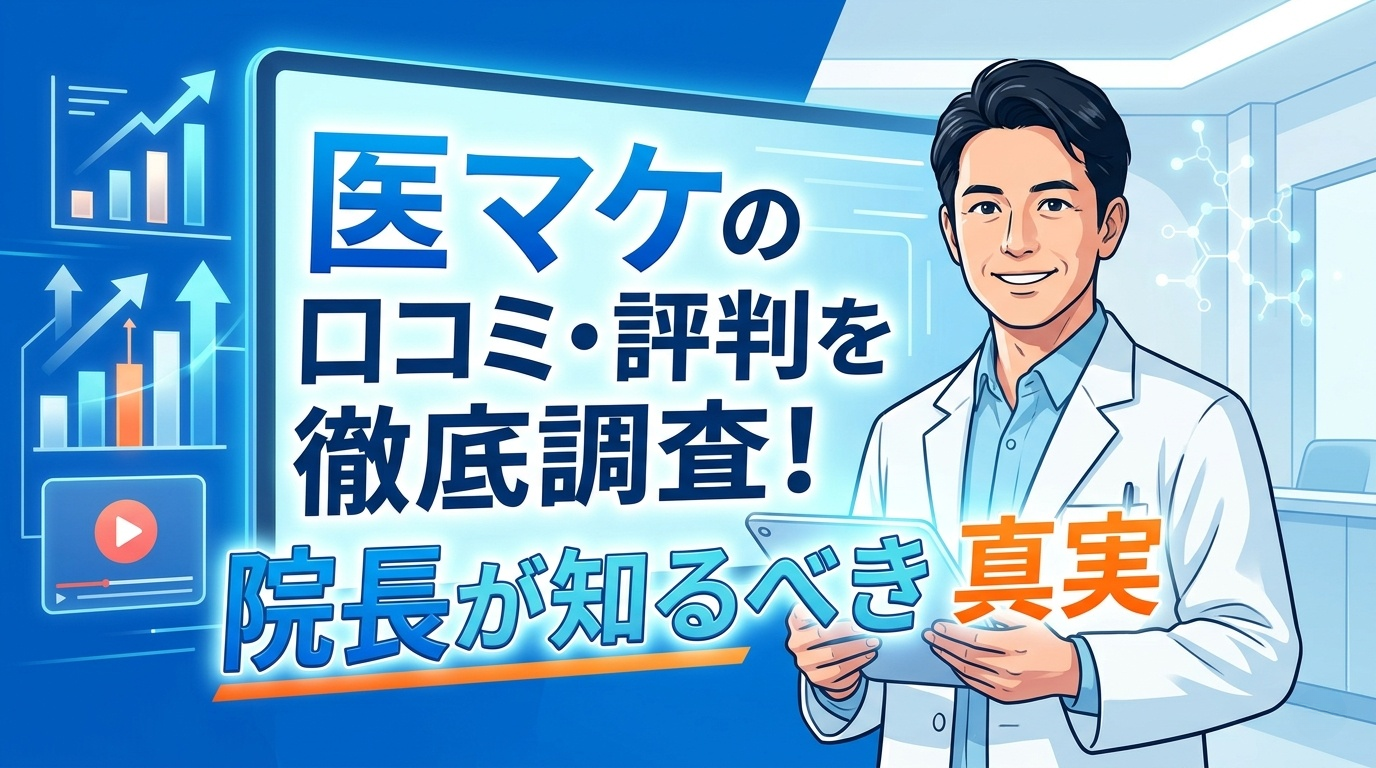 医マケのYouTube運用代行サービスを利用して集患に成功したクリニックの口コミ事例イメージ